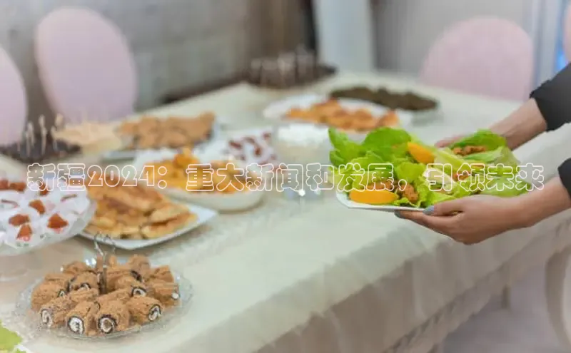 悟空体育直播app官方下载安装汉得信息新疆2024：重大新闻和发展，引领未来