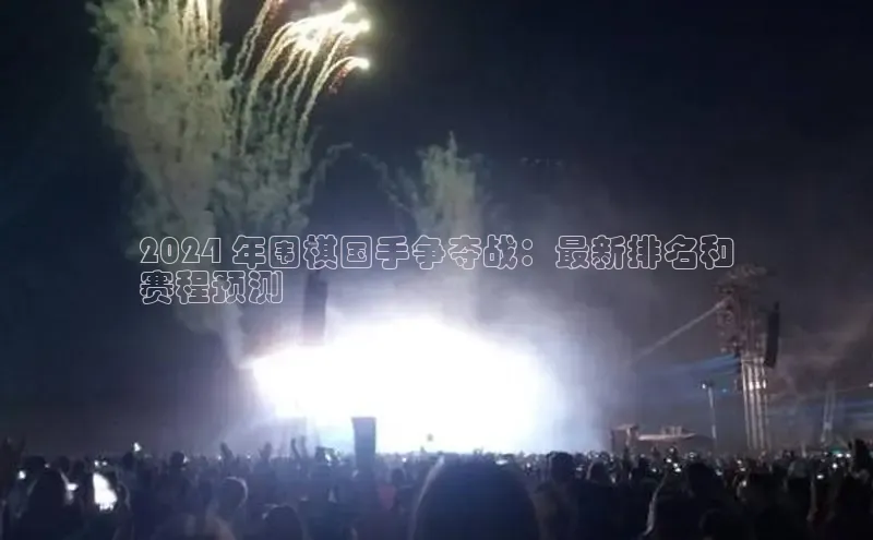 悟空体育在线入口顺丰2024 年围棋国手争夺战：最新排名和
赛程预测