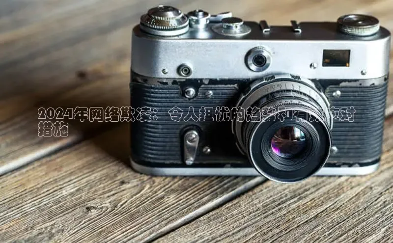 悟空体育百度手机助手2024年网络欺凌：令人担忧的趋势和有效应对
措施