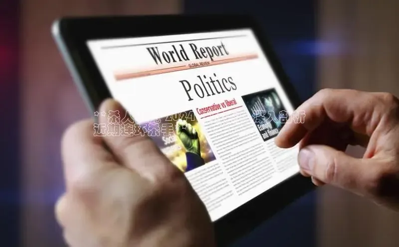 悟空体育网页彩讯股份**杀人狂魔 2024 年肆虐：深入剖析
近期连环杀手**