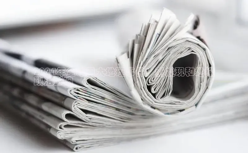 悟空体育网页彩讯股份2024年全球重大地理事件：新发现和地缘
政治影响