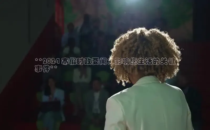 悟空体育平台登录入口手机版下载神思电子**2024 寒假时政要闻：影响您生活的关键
事件**