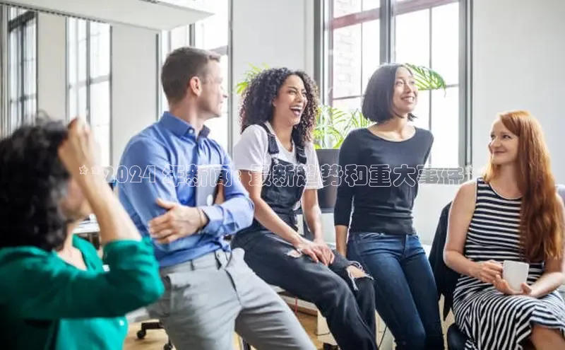 悟空·综合体育官网入口携程**2024 年新闻: 最新趋势和重大事件**