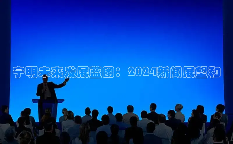 悟空·体育官网入口百度技术学院宁明未来发展蓝图：2024新闻展望和