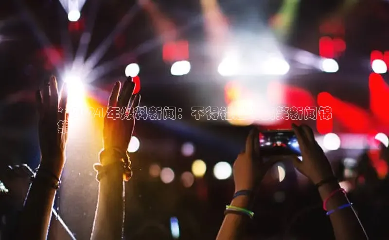 悟空体育网页版金山办公**2024 年爆料新闻：不得错过的搞笑新闻锦
集**