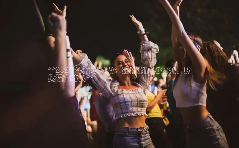 悟空体育直播app官方下载安装百度识图**2024 年薪资趋势：最新消息和预测，助
您提高收入**