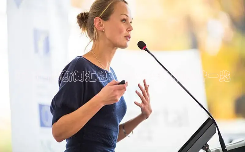 悟空体育app官方网站入口百度百聘近期国际新闻汇总：2024 年关键事件一览