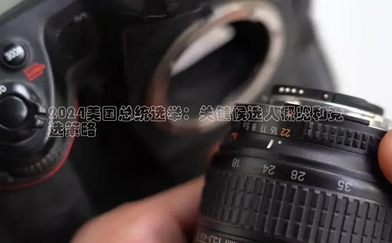 悟空体育最新版本更新内容百度信誉2024美国总统选举：关键候选人概览和竞
选策略