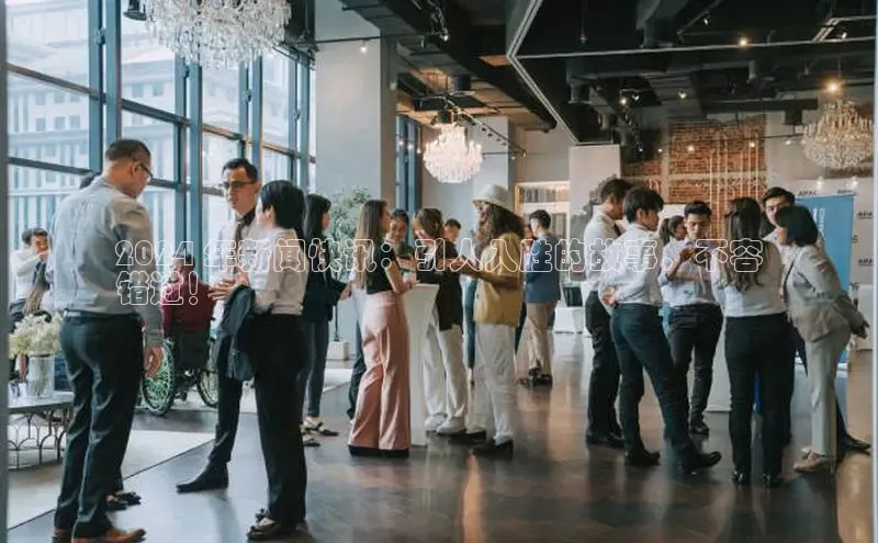 悟空体育网页梯哥哥科技2024 年新闻快讯：引人入胜的故事，不容
错过！