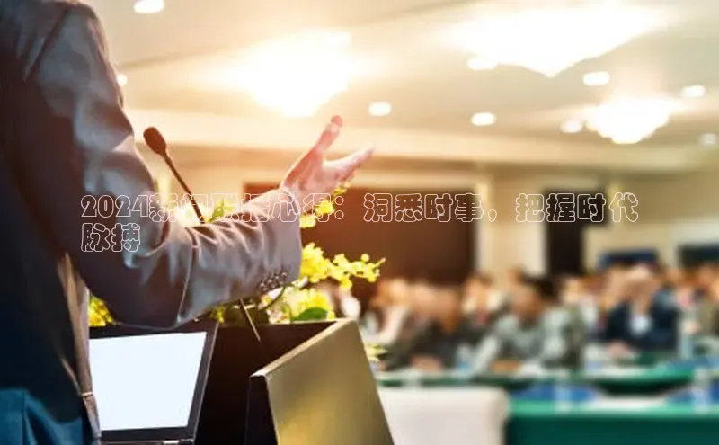 悟空体育平台登录入口手机版下载度小满理财2024新闻联播心得：洞悉时事，把握时代
脉搏