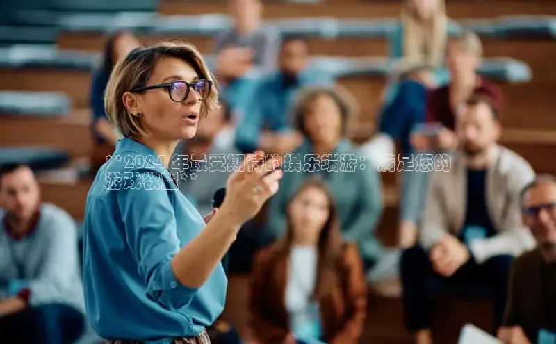 悟空·综合体育官网入口极氪智能科技**2024 年最受期待的娱乐端游：满足您的
游戏欲望**