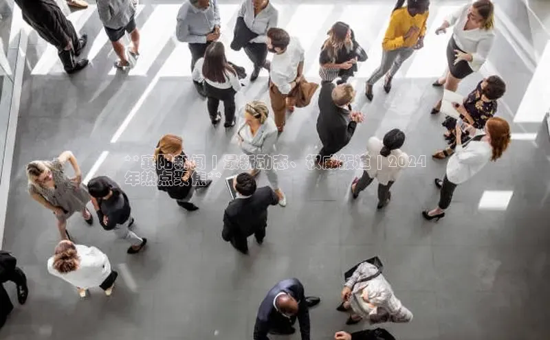 悟空体育首页平台天键股份**襄阳新闻 | 最新动态、权威报道 | 2024
年热点聚焦**