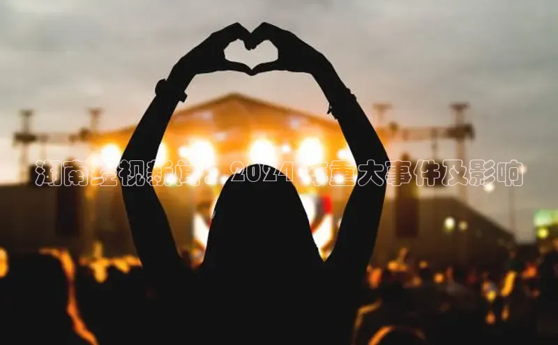 悟空体育平台登录入口手机版下载百度Apollo湖南经视新闻：2024 年重大事件及影响