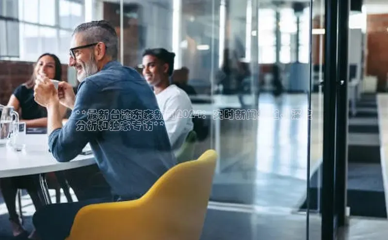 悟空体育最新版本更新内容中海达**最新台湾东森新闻2024：实时新闻报道、深度
分析和独家专访**