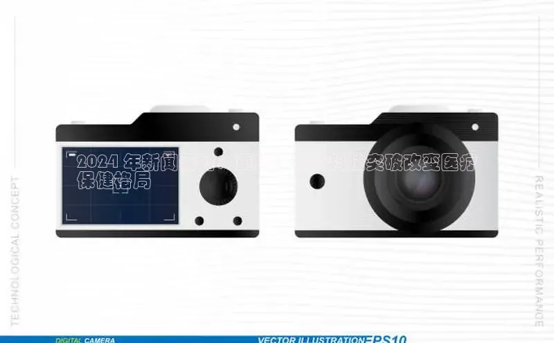 悟空体育直播app官方下载安装百度识图2024 年新闻素材：重磅！最新科技突破改变医疗
保健格局