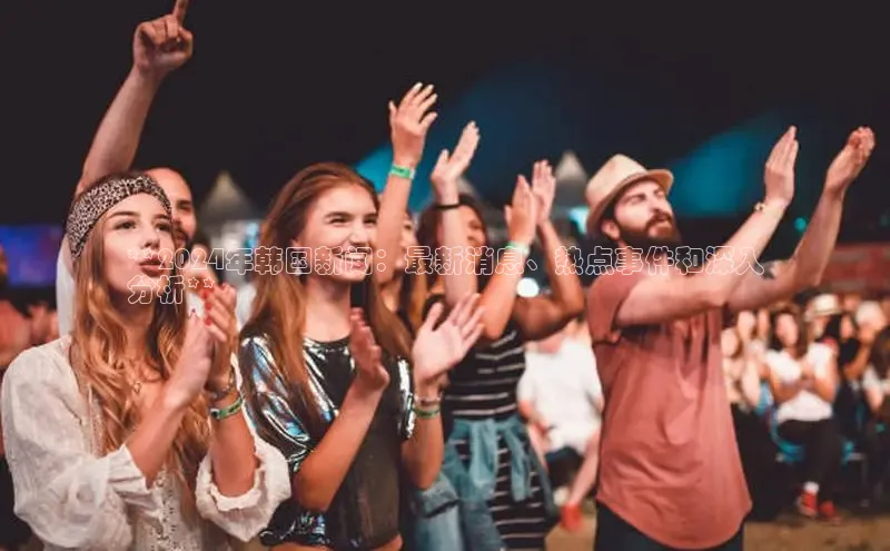 悟空·体育官网入口百度游戏开放平台**2024年韩国新闻：最新消息、热点事件和深入
分析**