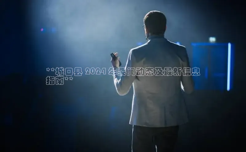 悟空官网入口最新版百度游戏**城口县 2024 年要闻动态及最新信息
指南**