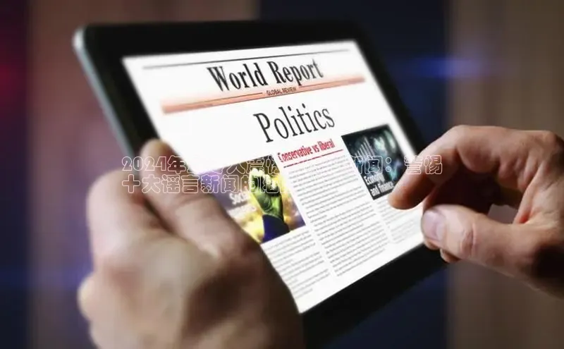 悟空体育官网网页版登录光魔科技2024年最令人震惊的虚假新闻：警惕
十大谣言新闻的陷阱