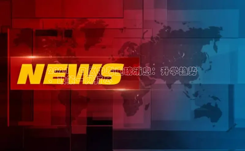 悟空体育平台登录入口手机版下载神思电子2024硚口区中考重磅消息：升学趋势
、政策一网打尽