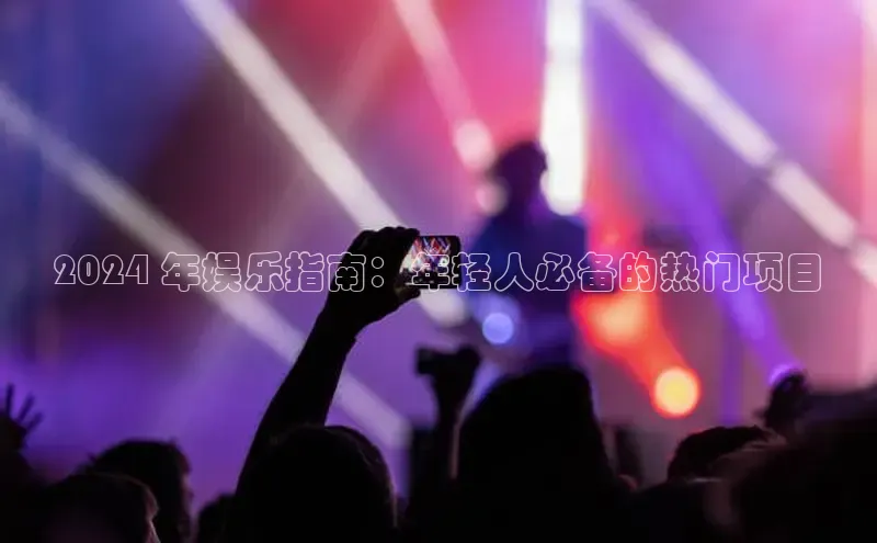 悟空体育平台登录入口百度学术2024 年娱乐指南：年轻人必备的热门项目