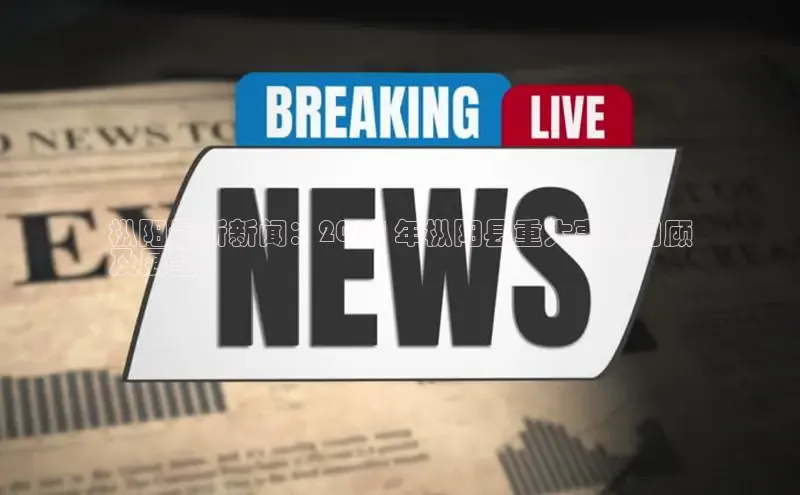 悟空体育入口百度取证枞阳最新新闻：2024 年枞阳县重大事件回顾
及展望