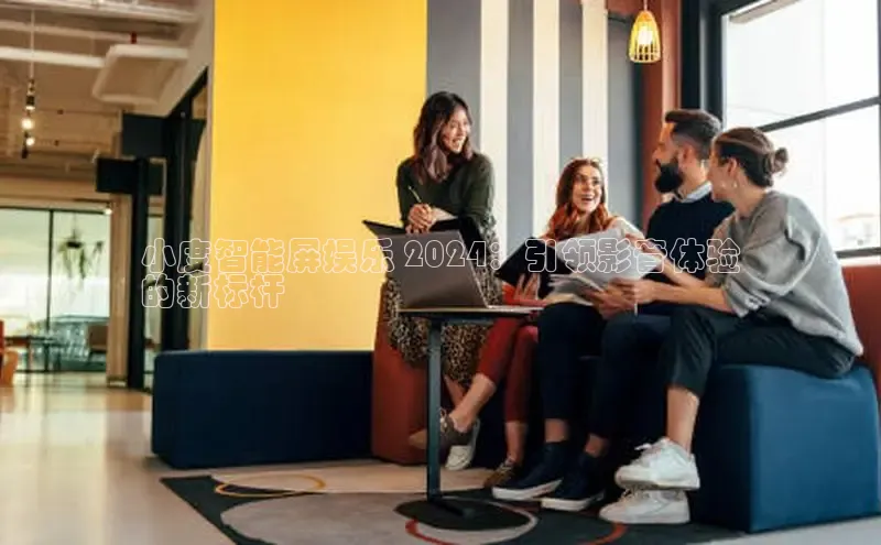 悟空体育在线入口顺丰小度智能屏娱乐 2024：引领影音体验
的新标杆