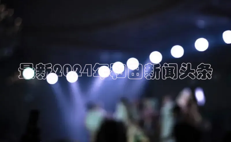 悟空·综合体育官网入口百家号最新2024年和田新闻头条