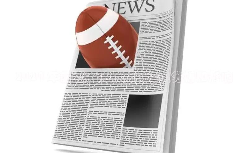 悟空体育在线官网百度社团赞助平台2024 年前瞻：热点新闻深度分析和影响