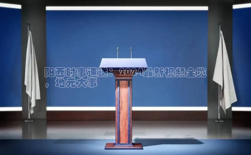 悟空体育在线官网路畅科技阳西时事速递：2024最新视频全览
，地元大事