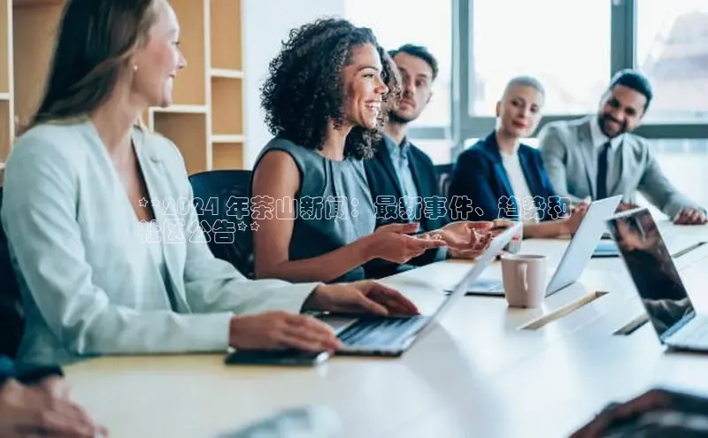 悟空体育入口小米**2024 年茶山新闻：最新事件、趋势和
社区公告**