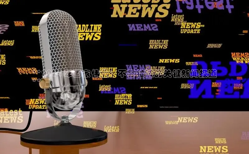 悟空体育在线官网知乎**2024 年国家伟业：不容错过的关键新闻报道
**