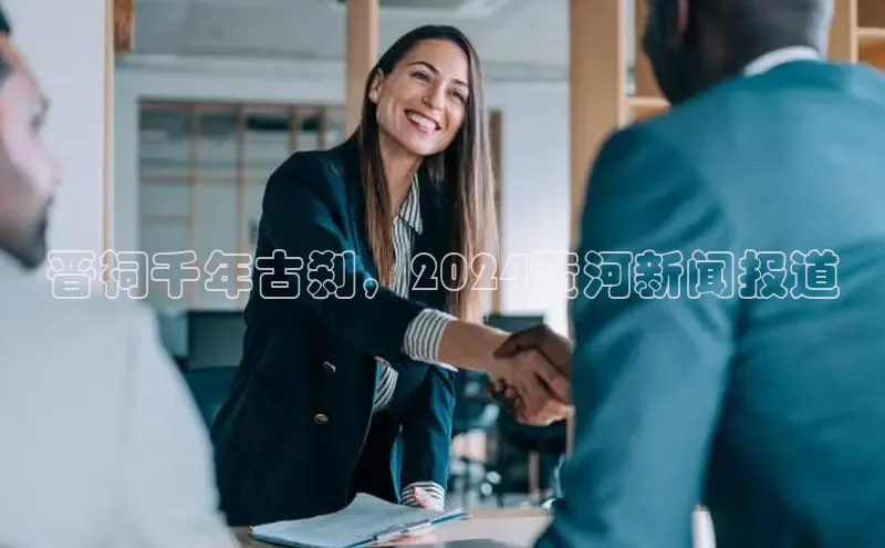 悟空体育平台登录入口手机版下载度小满理财晋祠千年古刹，2024黄河新闻报道