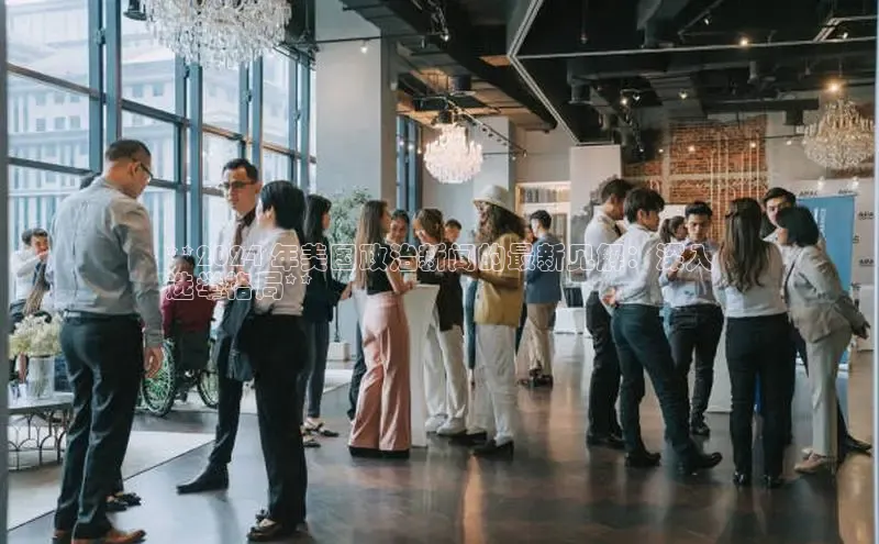 悟空体育平台登录入口手机版下载百度Apollo**2024 年美国政治新闻的最新见解：深入
选举格局**