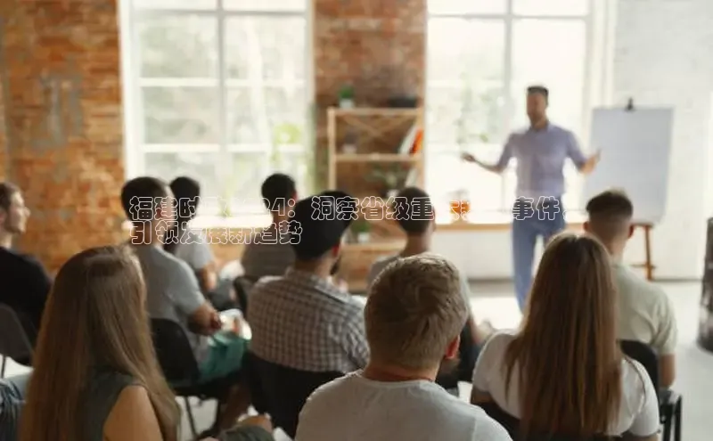 悟空·体育官网入口百度游戏开放平台福建时政2024：洞察省级重大新闻事件，
引领发展新趋势