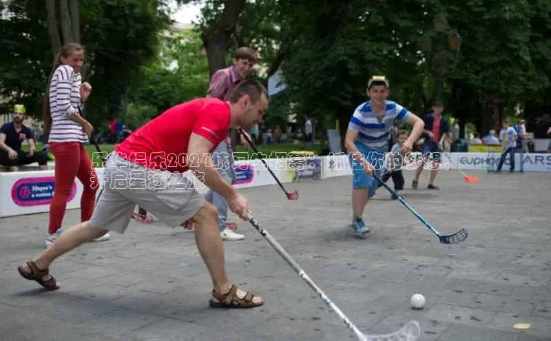 悟空娱乐官方网站入口视觉中国乐华娱乐2024练习生招募：抓住你的梦想，
开启星途之旅