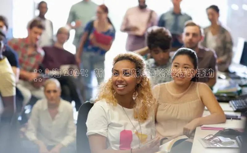 悟空体育首页平台滴滴出行**上海 2024：新闻、更新和即将举行的活动
**