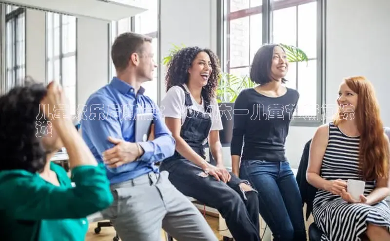 悟空体育普信公司儿童欢乐启新篇：2024六一儿童节新闻综
述