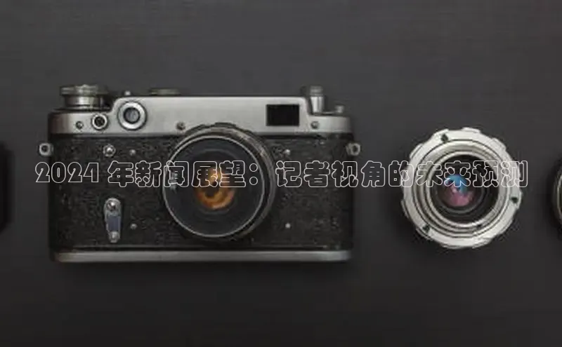 悟空体育网页百度健康2024 年新闻展望：记者视角的未来预测