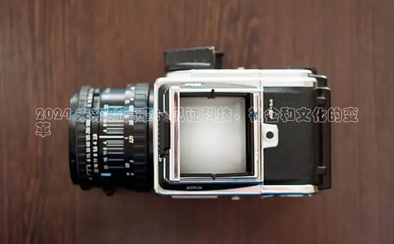 悟空体育直播app官方下载安装百度数据开放平台2024 未来新篇章：见证科技、社会和文化的变
革