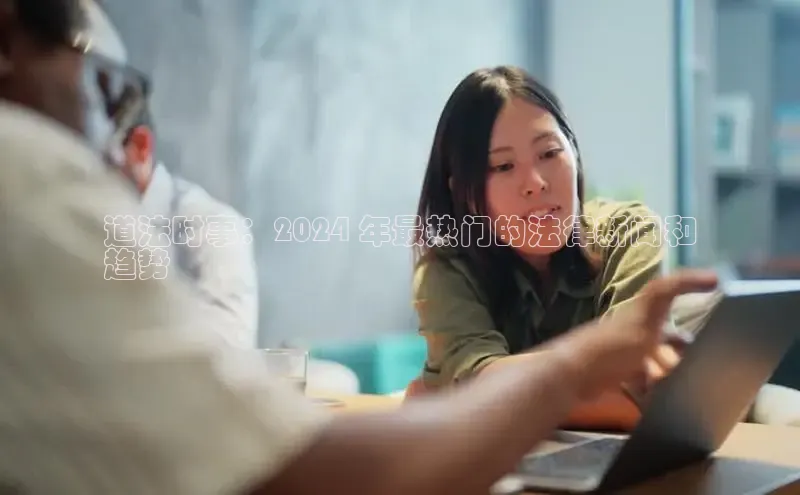 悟空体育平台官网入口轻美电器道法时事：2024 年最热门的法律新闻和
趋势