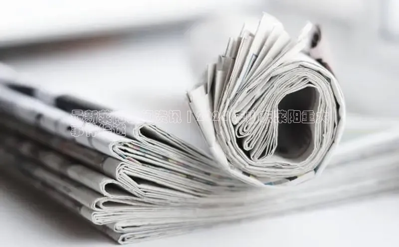 悟空体育网站入口在线观看江铃新能源最新莱阳新闻资讯 | 2024 年山东莱阳重大
事件综述