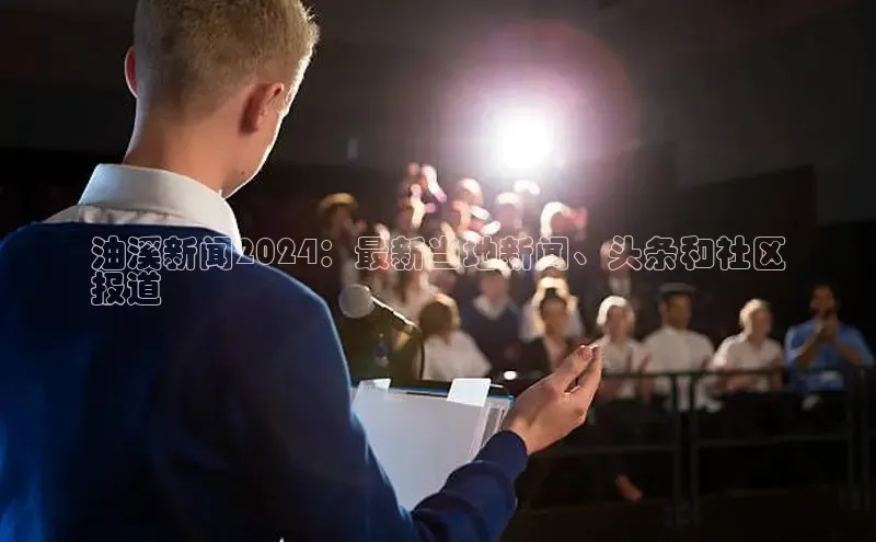 悟空体育平台登录入口手机版下载度小满理财油溪新闻2024：最新当地新闻、头条和社区
报道
