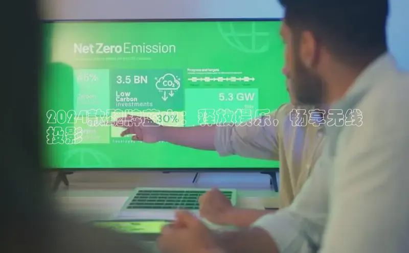 悟空体育app登录入口字节跳动2024款魏牌蓝山：释放娱乐，畅享无线
投影