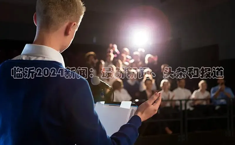 悟空娱乐官方网站入口百度集团临沂2024新闻：最新新闻、头条和报道