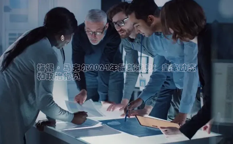 悟空体育入口百度取证梅根·马克尔2024年最新消息：皇室动态
和政治抱负