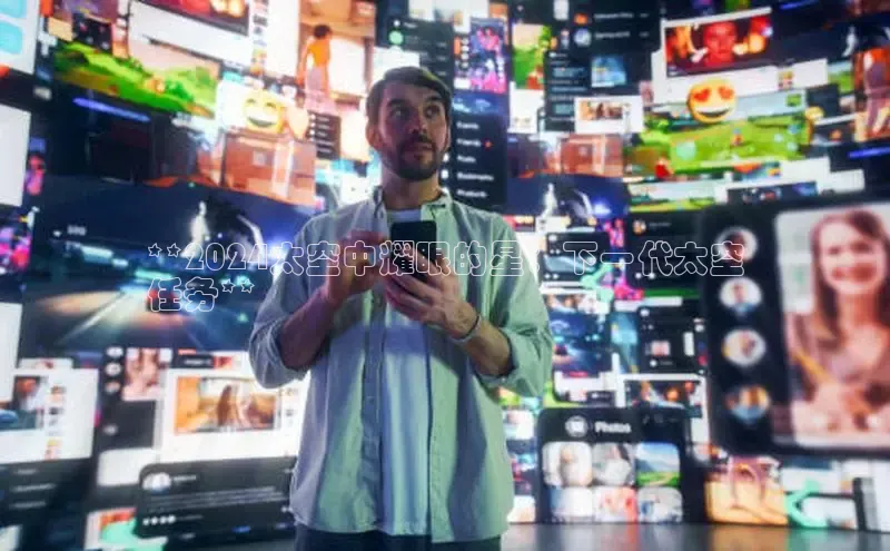 悟空体育平台官网入口阿里尔公司**2024太空中耀眼的星：下一代太空
任务**