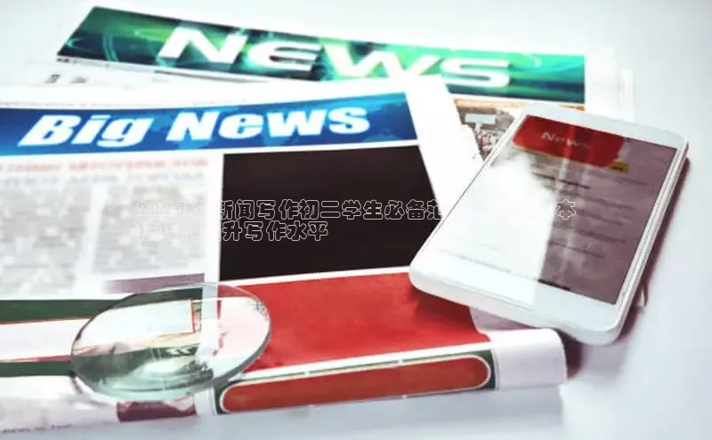 悟空体育最新版本更新内容中海达2024 年新闻写作初二学生必备范文：掌握基本
技巧，提升写作水平