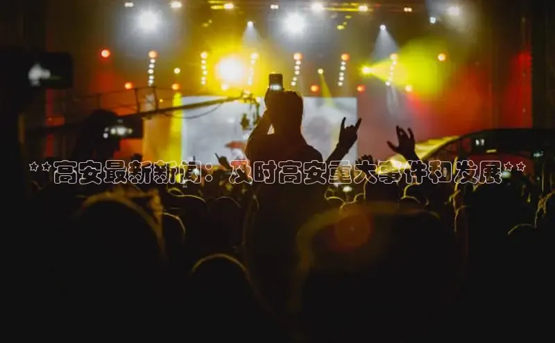 悟空体育网页百度健康**高安最新新闻：及时高安重大事件和发展**