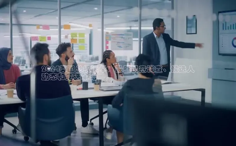 悟空体育ARGA公司2024美国总统选举：最新民意调查、候选人
动态和竞选策略