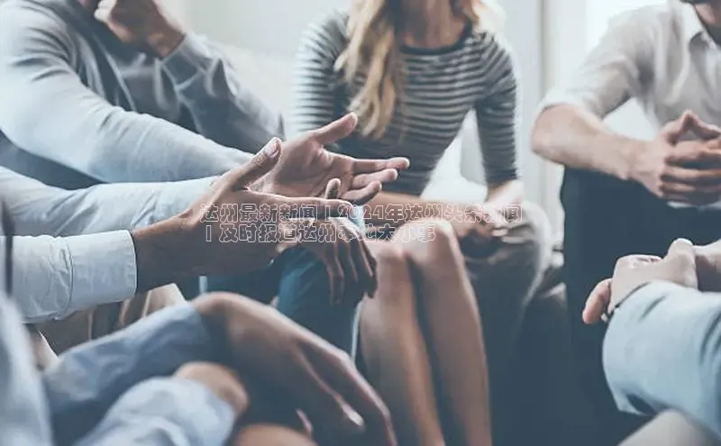 悟空体育入口百度取证达州最新新闻 | 2024年达州头条新闻
 | 及时报道达州本地大小事